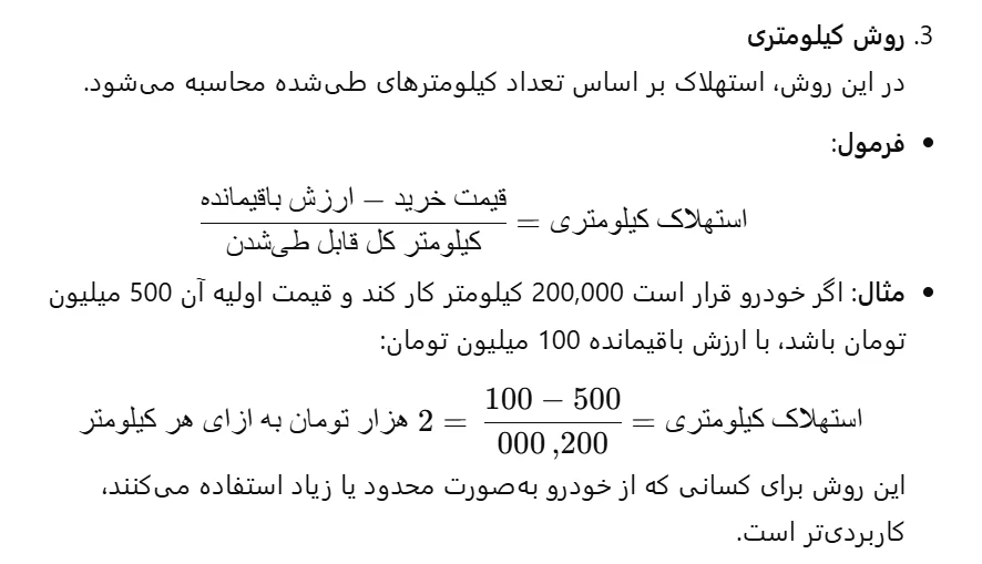 محاسبه استهلاک خودرو سواری 